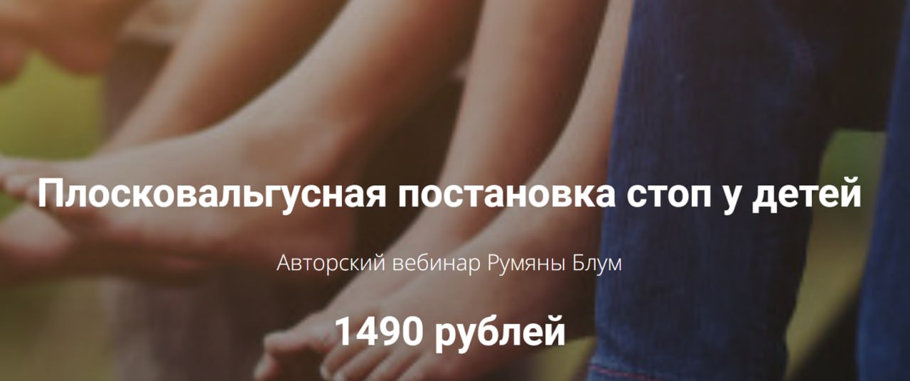 [Румяна Блум] Плосковальгусная постановка стоп у д_0.jpg